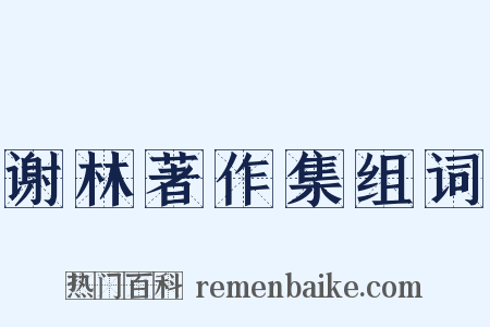 谢林著作集组词是什么意思的图片